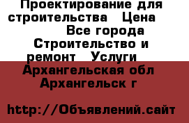 Проектирование для строительства › Цена ­ 1 100 - Все города Строительство и ремонт » Услуги   . Архангельская обл.,Архангельск г.